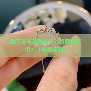 翡翠镯子盘了多年