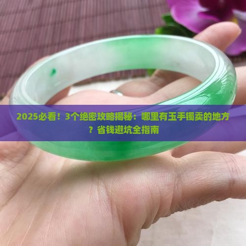 哪里有玉手镯卖的地方