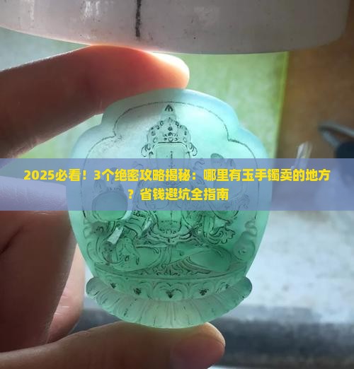 哪里有玉手镯卖的地方