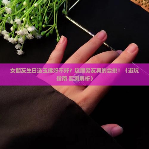 女朋友生日送玉佛好不好