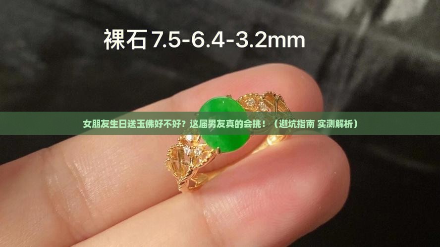 女朋友生日送玉佛好不好