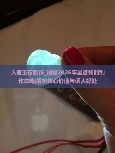 人造玉石制作