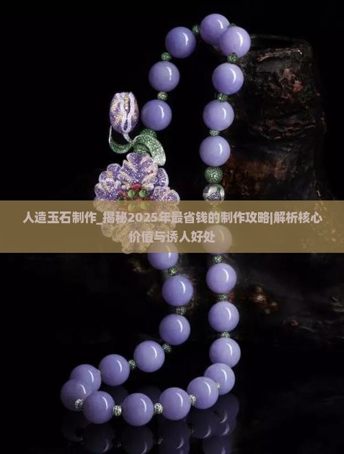 人造玉石制作