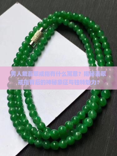 男人戴翡翠戒指有什么寓意