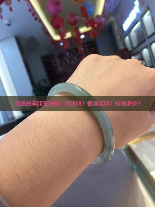 和田白羊脂玉好吗 和田白羊脂玉好吗