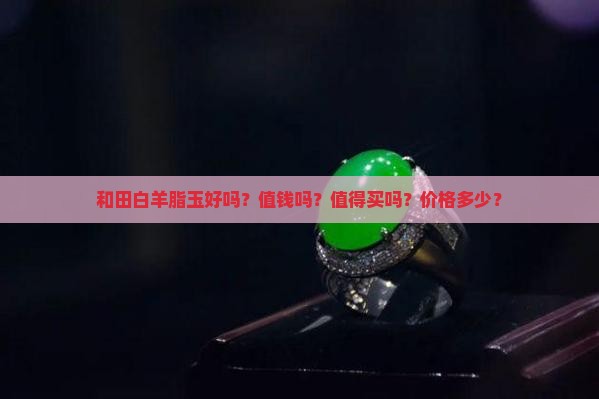 和田白羊脂玉好吗 和田白羊脂玉好吗