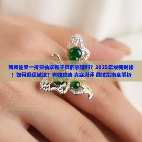商场抽奖一折买翡翠镯子