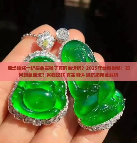 商场抽奖一折买翡翠镯子