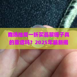 商场抽奖一折买翡翠镯子