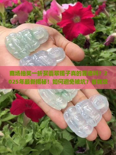 商场抽奖一折买翡翠镯子