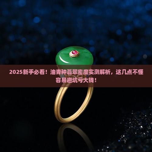 油青种翡翠密度是多少