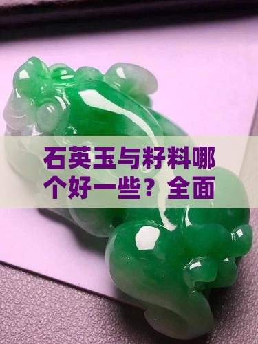 石英玉与籽料哪个好一些