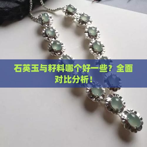 石英玉与籽料哪个好一些