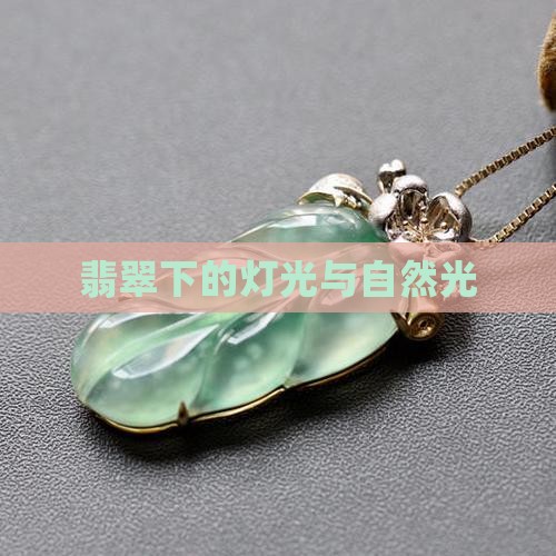 翡翠打灯与自然光表现