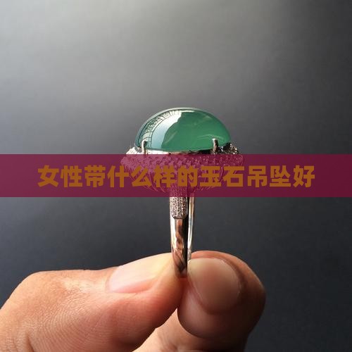 女性带什么样的玉石吊坠好