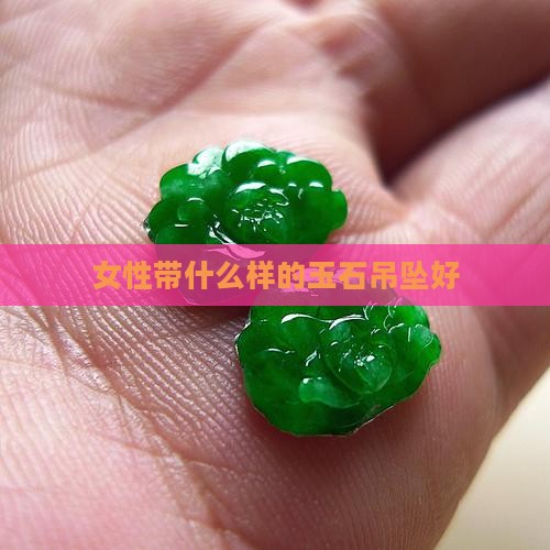 女性带什么样的玉石吊坠好