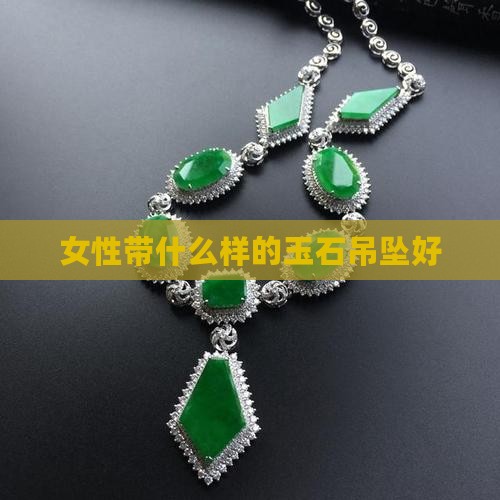 女性带什么样的玉石吊坠好