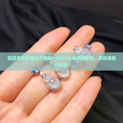 和田羊脂玉有黑点是什么