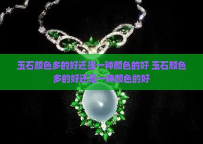 玉石颜色多的好还是一种颜色的好