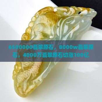 6500000翡翠原石