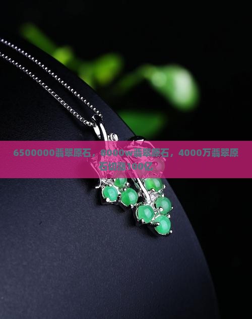 6500000翡翠原石