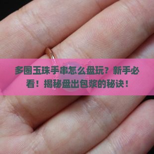 多圈玉珠手串怎么盘玩