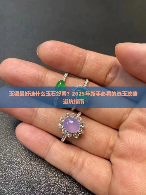 玉镯最好选什么玉石好看