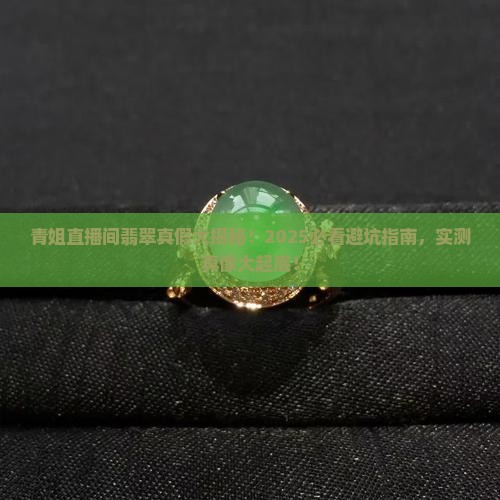 青姐直播间的翡翠是真是假