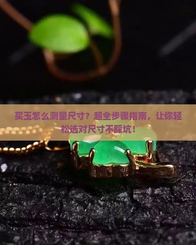 买玉怎么测量尺寸