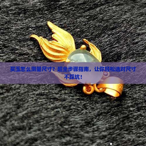买玉怎么测量尺寸