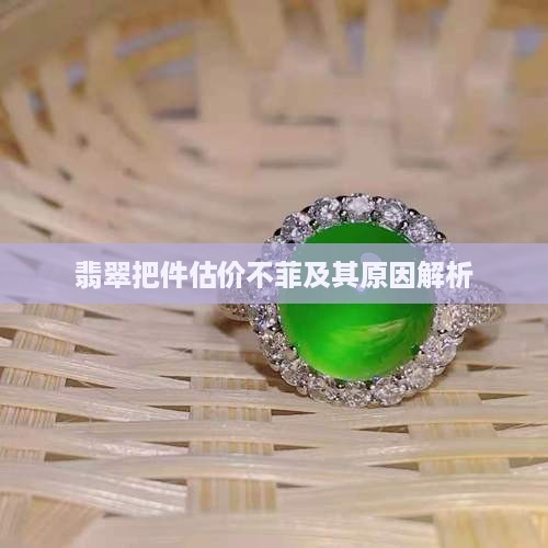 翡翠把件估价不菲