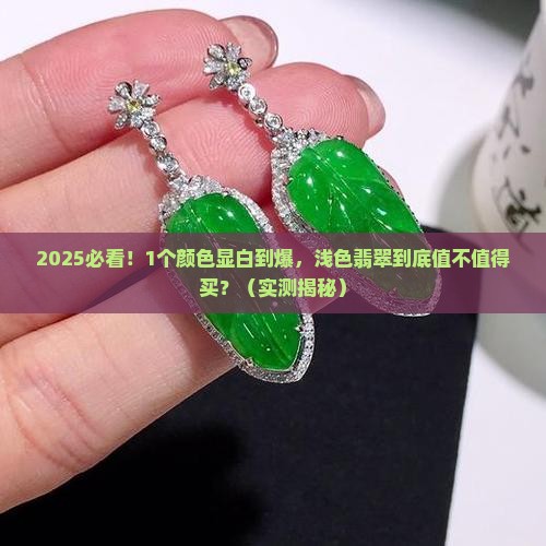 浅色翡翠显白嘛
