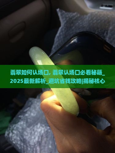 翡翠如何认场口