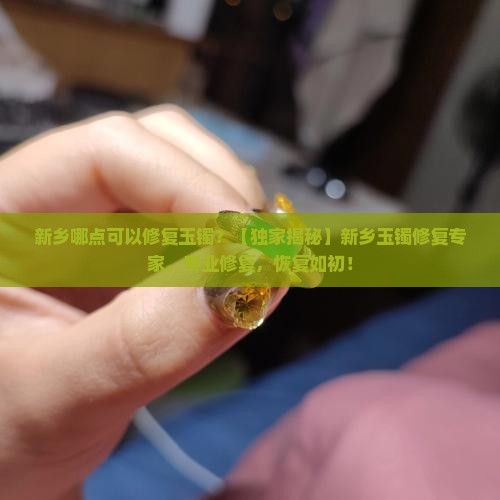新乡哪点可以修复玉镯