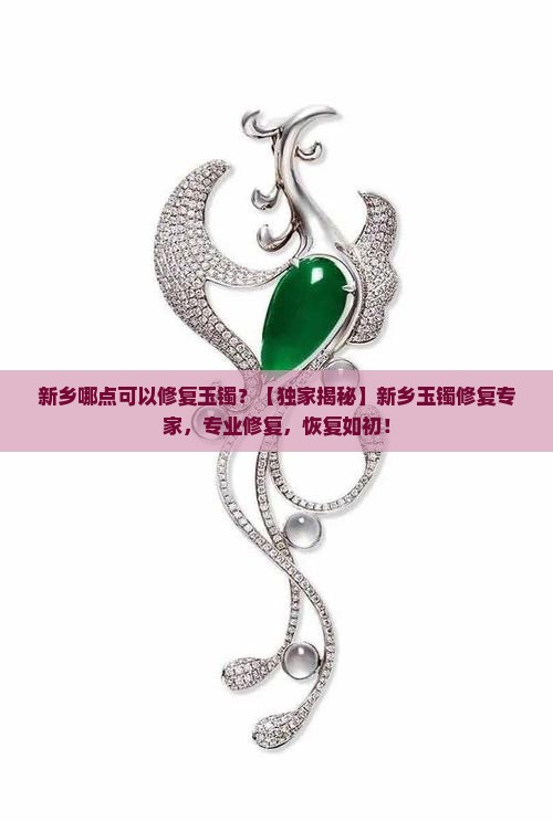 新乡哪点可以修复玉镯