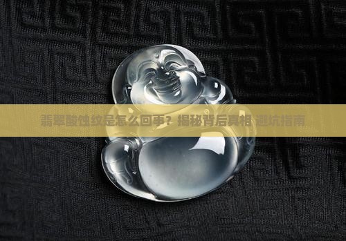 翡翠酸蚀纹是什么原因造成的