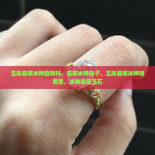 玉珠翡翠冰种