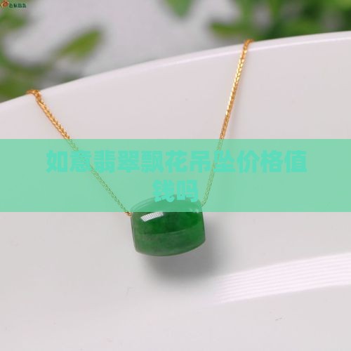 翡翠带飘花的如意牌子值钱吗