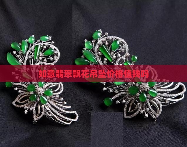 翡翠带飘花的如意牌子值钱吗
