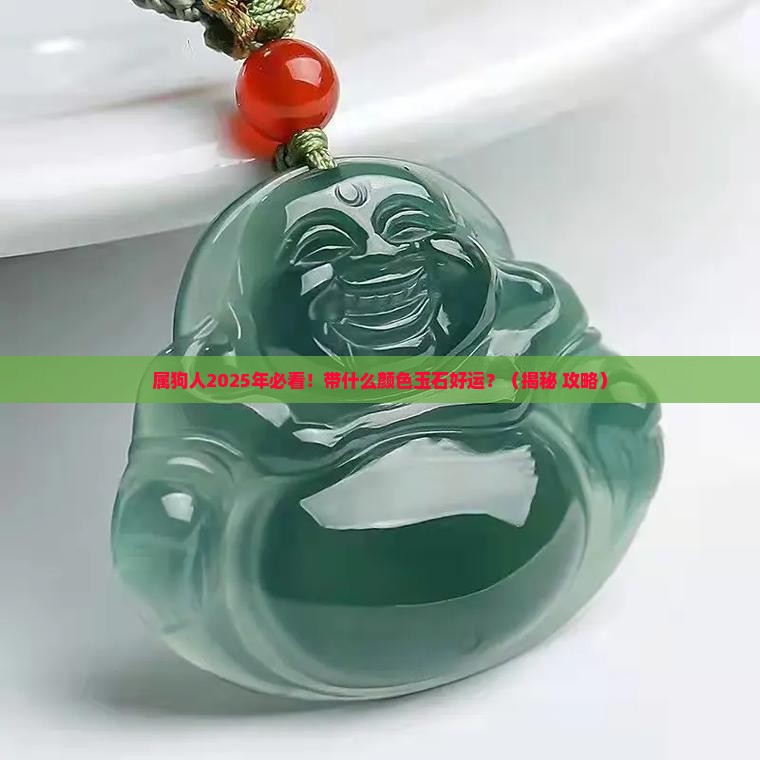 属狗带什么颜色玉石好运