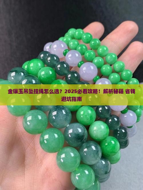 金镶玉吊坠用什么挂绳漂亮