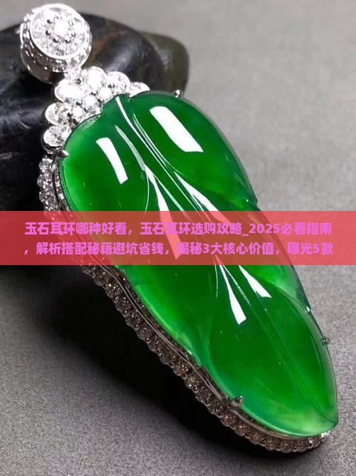 玉石耳环哪种好看