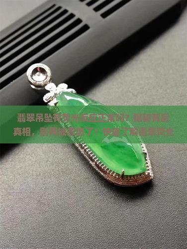 翡翠吊坠有荧光反应正常吗