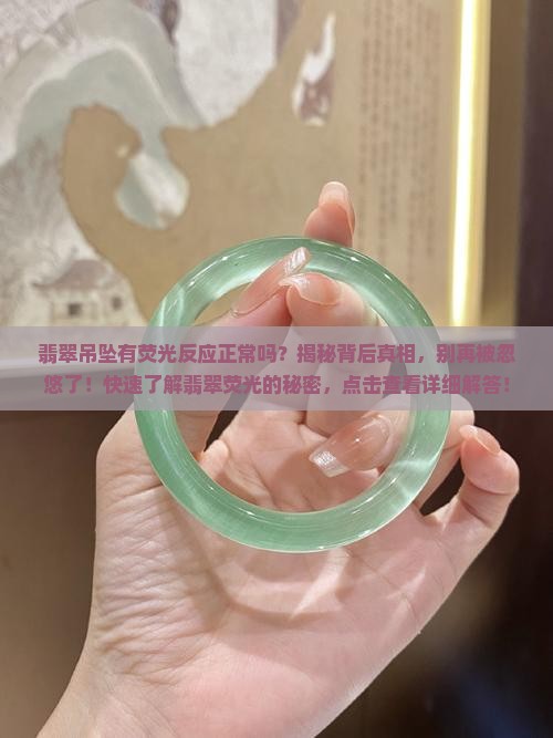 翡翠吊坠有荧光反应正常吗