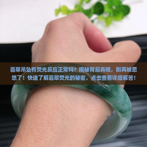 翡翠吊坠有荧光反应正常吗