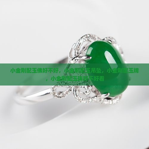 小金刚配玉佛