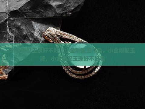 小金刚配玉佛