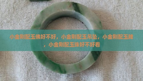 小金刚配玉佛