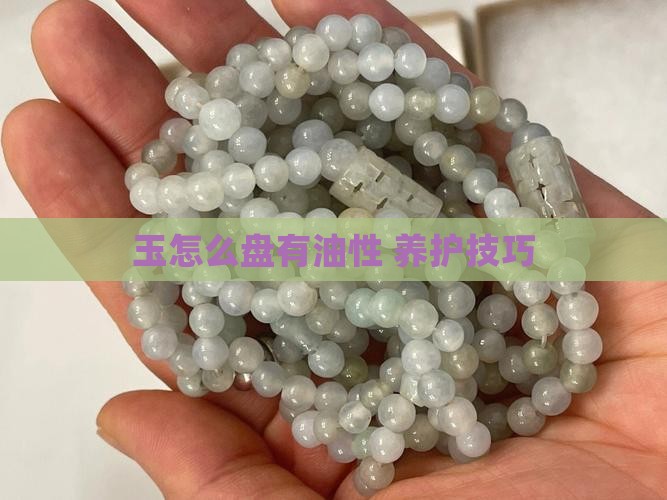玉怎么盘有油性