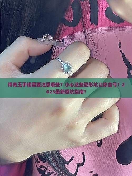 带青玉手镯需要注意哪些